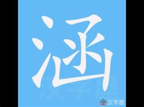 涵 筆畫|「涵」字的筆順、筆劃及部首